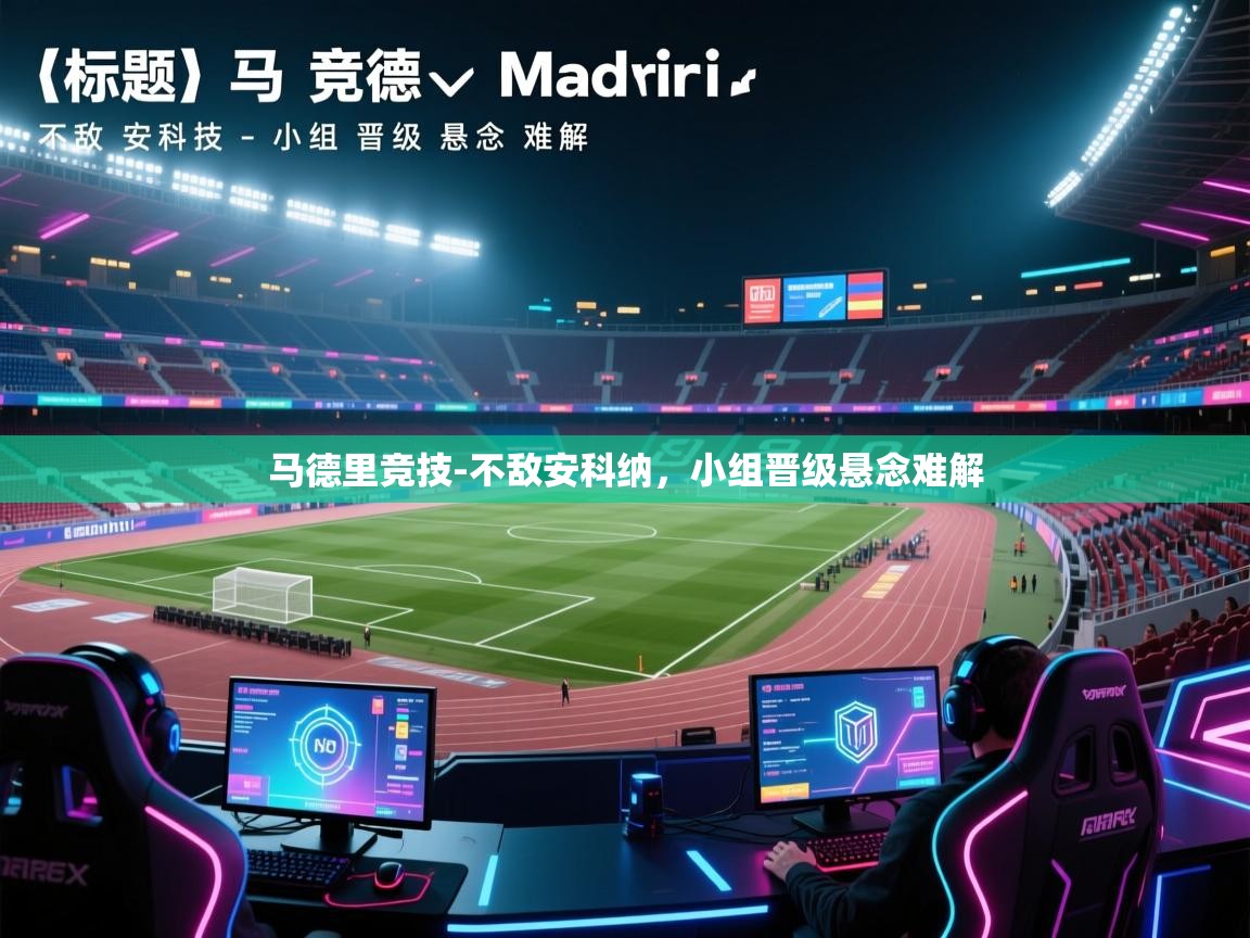 马德里竞技-不敌安科纳,小组晋级悬念难解 第1张