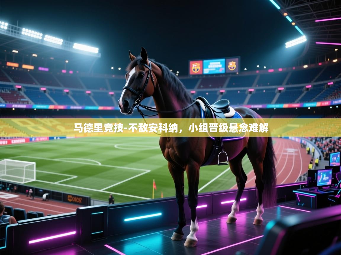 马德里竞技-不敌安科纳,小组晋级悬念难解 第2张