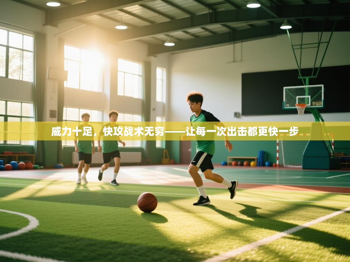 威力十足,快攻战术无穷——让每一次出击都更快一步 第1张