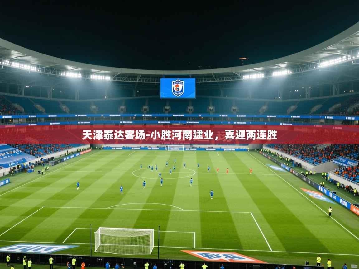 天津泰达客场-小胜河南建业，喜迎两连胜