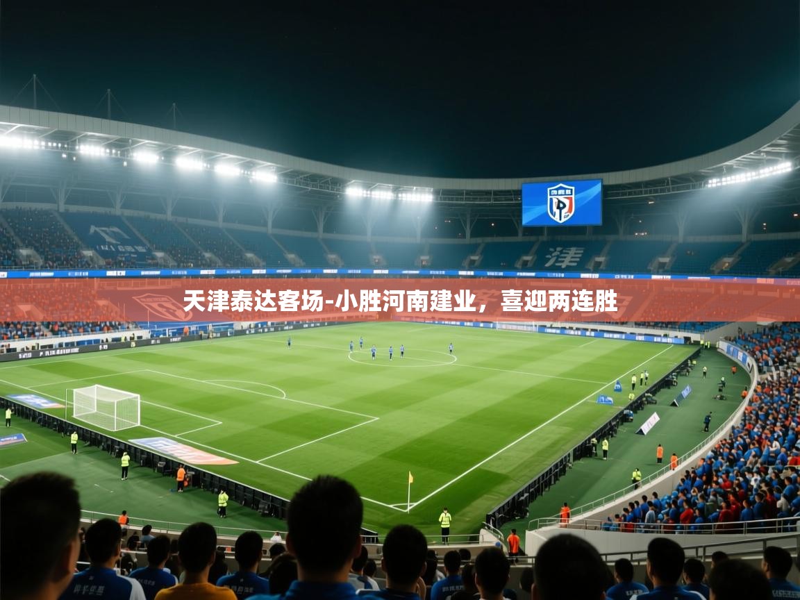 天津泰达客场-小胜河南建业，喜迎两连胜