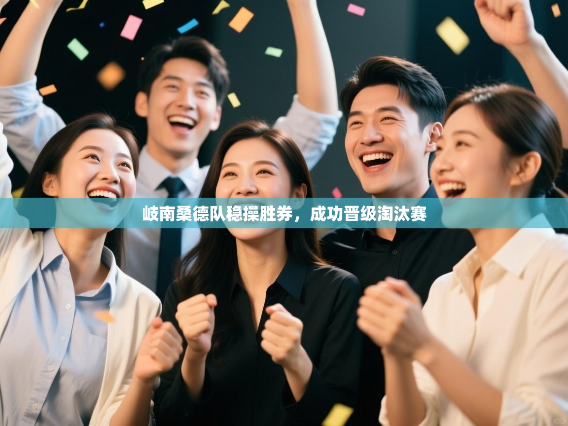 岐南桑德队稳操胜券，成功晋级淘汰赛  第1张