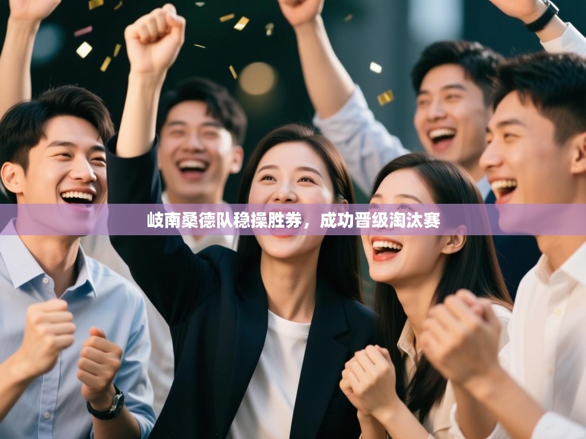 岐南桑德队稳操胜券，成功晋级淘汰赛  第2张