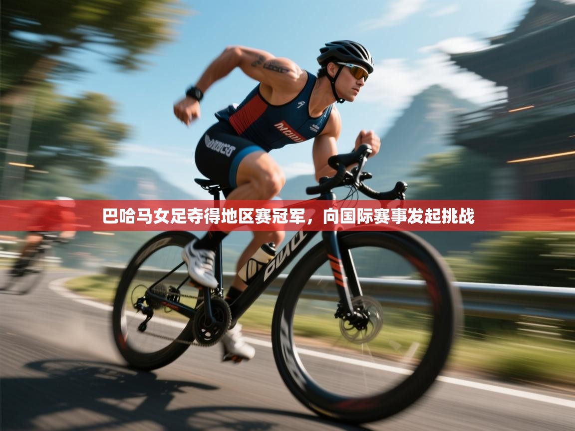 巴哈马女足夺得地区赛冠军，向国际赛事发起挑战