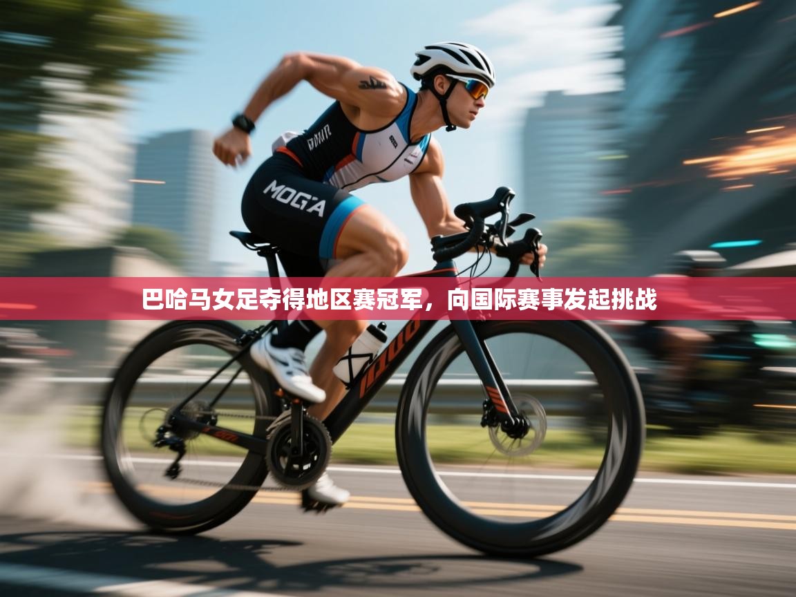 巴哈马女足夺得地区赛冠军，向国际赛事发起挑战