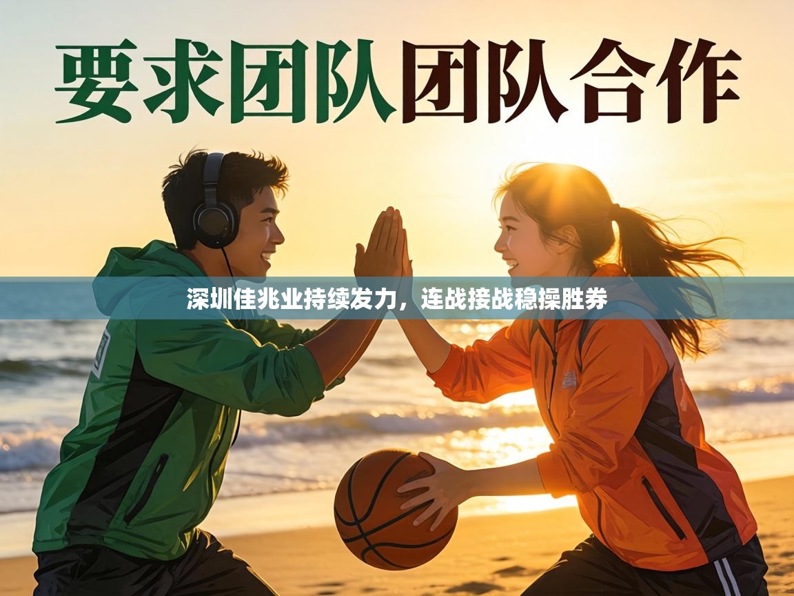 深圳佳兆业持续发力，连战接战稳操胜券  第1张