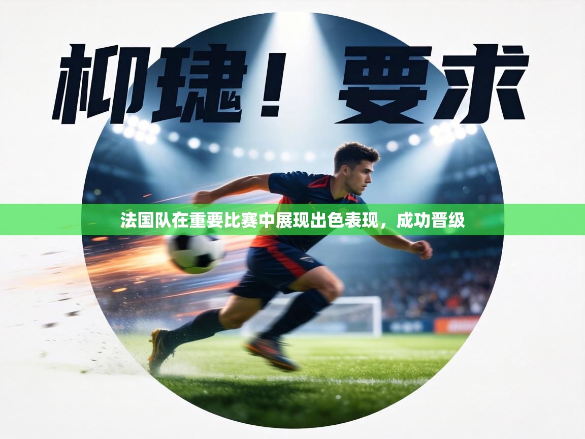 法国队在重要比赛中展现出色表现，成功晋级  第1张