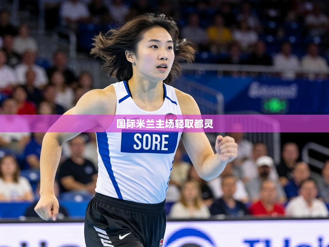 国际米兰主场轻取都灵