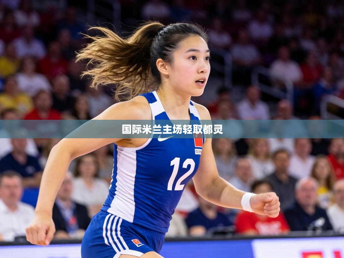 国际米兰主场轻取都灵