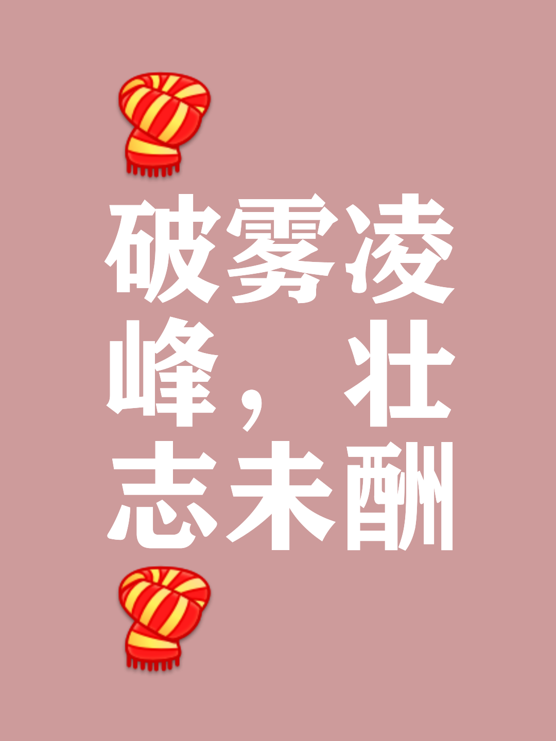 斗志昂扬!球队无畏前行破冰成败 斗志昂扬!球队无畏前行破冰成败