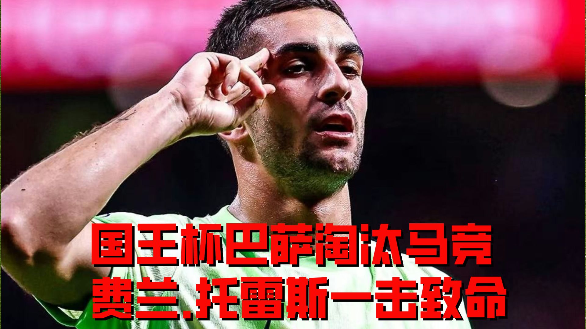 爱游戏在线-马竞逆转胜利助攻，取得关键胜利