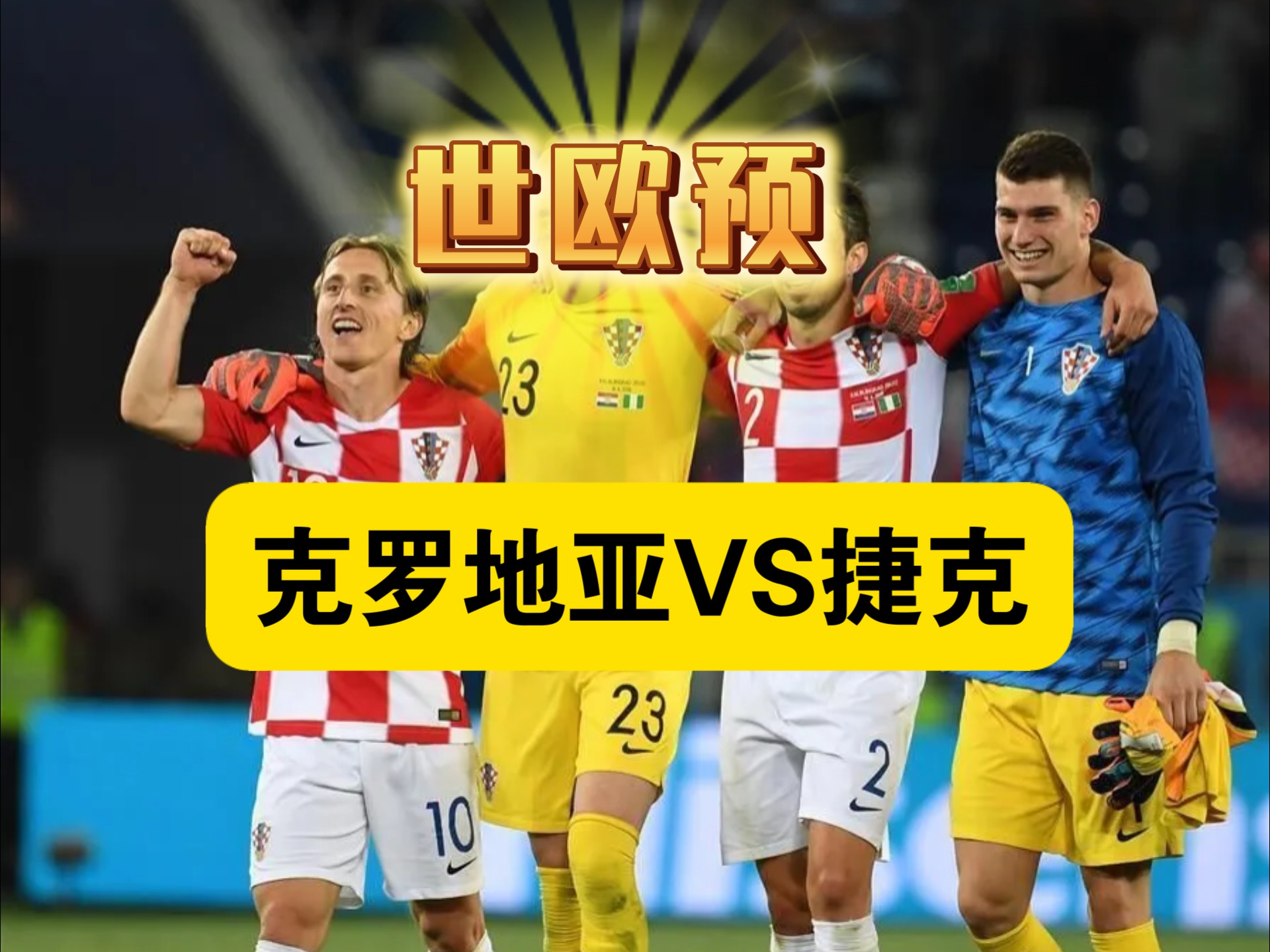 爱游戏亚洲官网-克罗地亚与俄罗斯争夺晋级名额