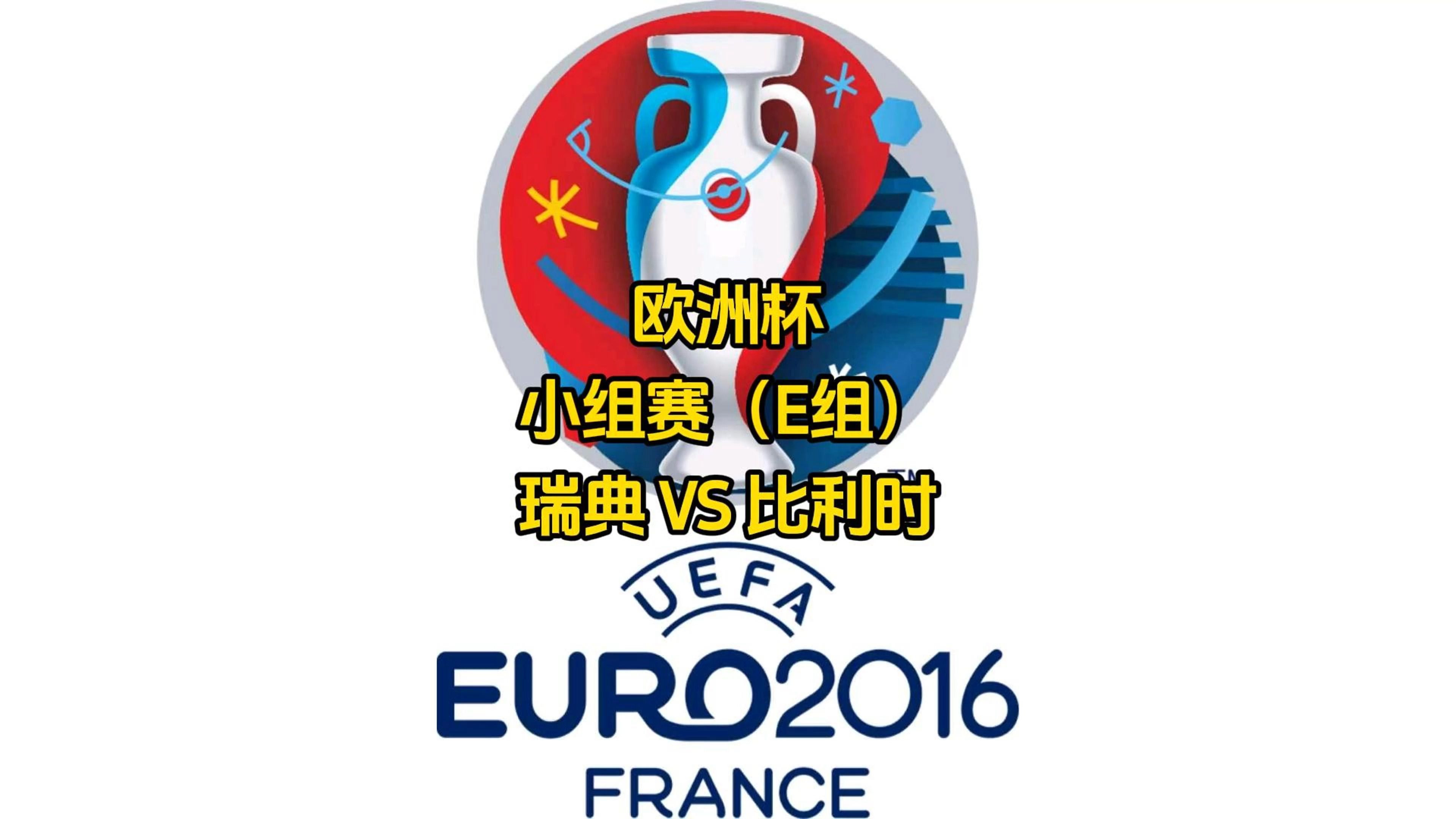 比利时横扫芬兰,晋级欧洲杯小组第一 比利时横扫芬兰,晋级欧洲杯小组第一