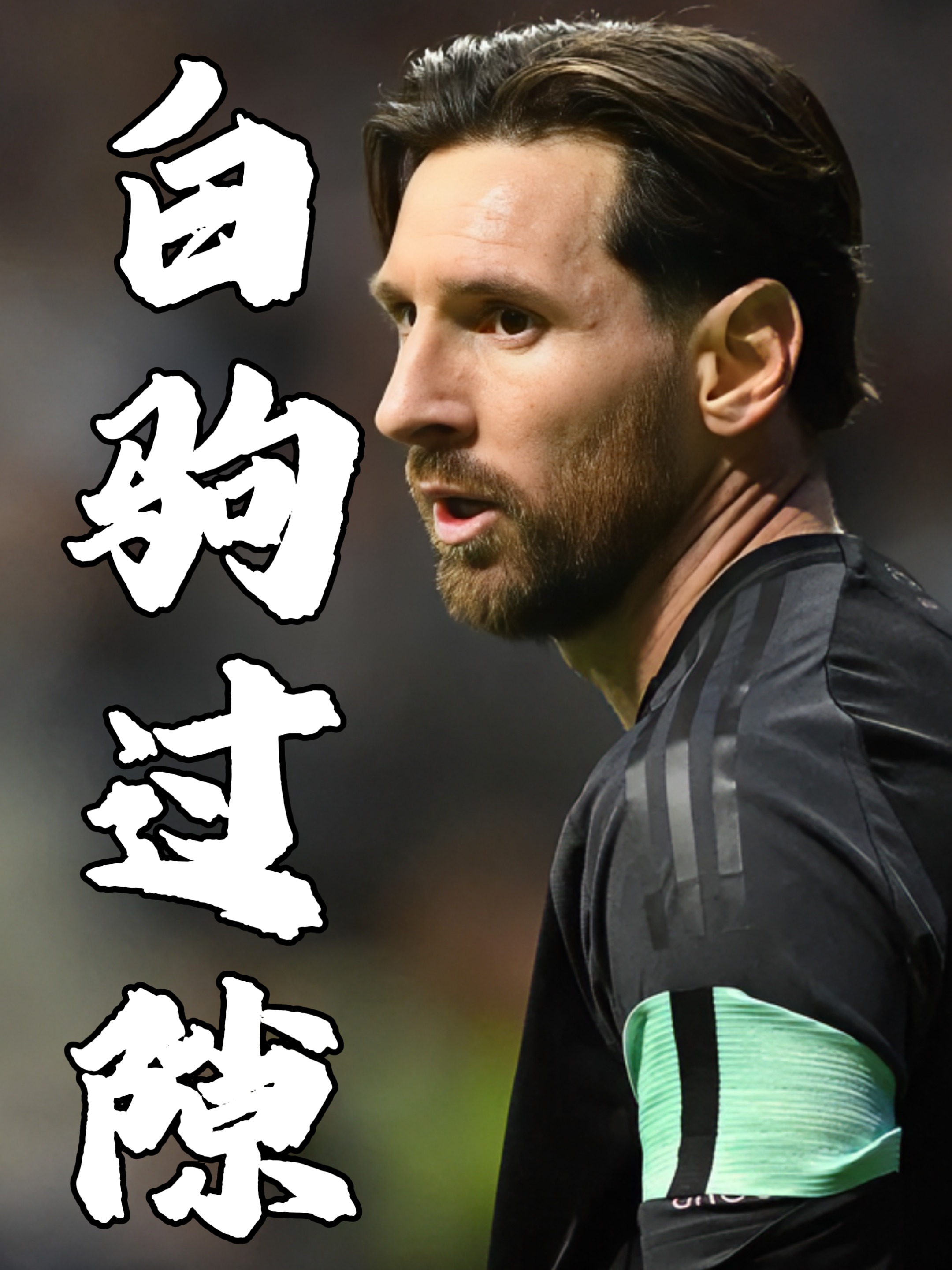 皇马客场告负，梅西在场上独树一帜